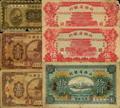 山西省銀行紙幣共6枚，詳分：1919年太原拾圓，1930年太原壹角、大同壹圓、太原壹圓，1933年太原伍圓2枚；聞云龍先生藏品，其中3枚源于杭州集鈔前輩朱德水先生之舊藏（背面左下角蓋有CTS收藏章），六至九成新，敬請預覽