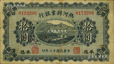 民國十二年（1923年）熱河興業銀行拾圓，承德地名；聞云龍先生藏品，源于杭州集鈔前輩朱德水先生之舊藏（背面左下角蓋有CTS收藏章），七成新