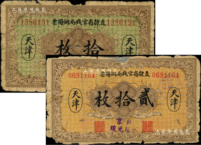 民國十年（1921年）直隸省官錢局銅圓票拾枚、貳拾枚共2種不同，天津地名，且均加蓋“北京代理兌現”字樣；聞云龍先生藏品，背蓋收藏章，少見，五至六成新