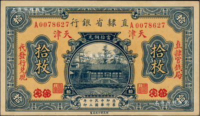 民國十三年（1924年）直隸省銀行當拾銅元拾枚，保定改天津地名，左右分印“直隸官錢局·代發行兌現”字樣；聞云龍先生藏品，背蓋收藏章，九成新