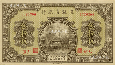 民國十四年（1925年）直隸省銀行當拾銅元伍拾枚，天津地名；聞云龍先生藏品，背蓋收藏章，九八成新