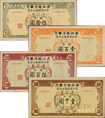 民國卅五年（1946年）浙江地方銀行節約建國儲金存證國幣伍拾圓、壹百圓、伍百圓、壹千圓共4枚不同，背面均由“浙江地方銀行松陽辦事處主任芝松”簽章發行；聞云龍先生藏品，背蓋收藏章，成套者罕見，九五成新