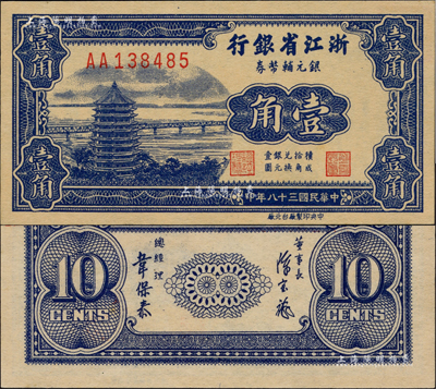 民國三十八年（1949年）浙江省銀行銀元輔幣券壹角，AA字軌，發行流通于舟山群島；聞云龍先生藏品，背蓋收藏章，且為難得之全新品相
