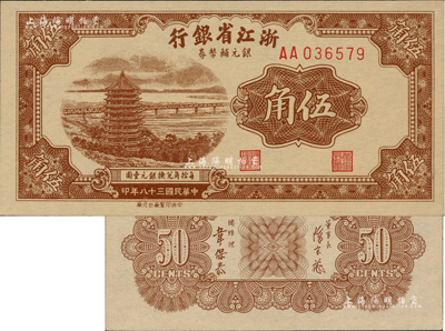 民國三十八年（1949年）浙江省銀行銀元輔幣券伍角，AA字軌，發行流通于舟山群島；聞云龍先生藏品，背蓋收藏章，罕見且品相一流，全新