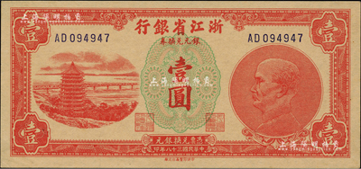 民國三十八年（1949年）浙江省銀行銀元兌換券壹圓，AD字軌，發行流通于舟山群島；聞云龍先生藏品，背蓋收藏章，品相難得，九八成新