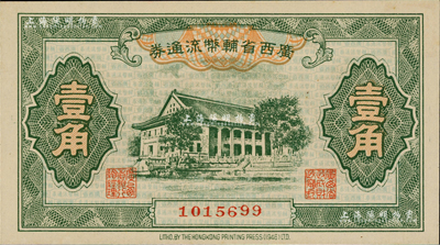 廣西省輔幣流通券（1949年）壹角，聞云龍先生藏品，背蓋收藏章，九八成新