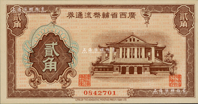 廣西省輔幣流通券（1949年）貳角，聞云龍先生藏品，背蓋收藏章，九八成新