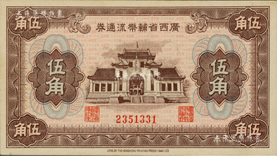 廣西省輔幣流通券（1949年）伍角，聞云龍先生藏品，背蓋收藏章，九八成新