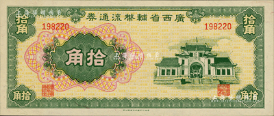 廣西省輔幣流通券（1949年）拾角，聞云龍先生藏品，背蓋收藏章，九八成新