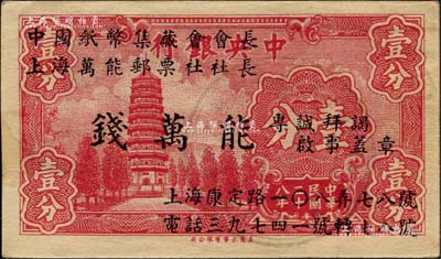民國二十八年（1939年）中央銀行永寧版壹分，其上已改印成“中國紙幣集藏會會長、上海萬能郵票社社長·錢萬能”先生之名片，乃屬上世紀40年代我國集鈔歷史之記憶；江南前輩藏家出品，目前存世僅見數枚，九成新