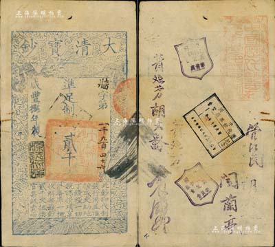 咸豐捌年（1858年）大清寶鈔貳千文，牆字號，年份下蓋有“源遠流長”之閑章；此鈔特別之處在于背蓋“中國歷代鈔票展覽會之鈐記”紅印一方及“中國歷代鈔票展覽會籌備處”、“中國歷代鈔票展覽會委員會”、“中國歷代鈔票展覽會紀念”戳記3個，且有首屆展覽會發起人“管江民、聞蘭亭、蕢延芳、胡大齡、袁履登”等名章，足以見證中國紙幣集藏史；此鈔曾有專文刊登于2001年《鈔票》雜志總第八期，源于中