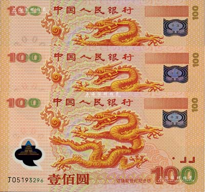2000年中國人民銀行紀念龍鈔壹佰圓共3枚，號碼均不帶4，全新