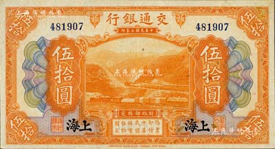 民國三年（1914年）交通銀行伍拾圓，上海地名，無字軌，未折九五成新