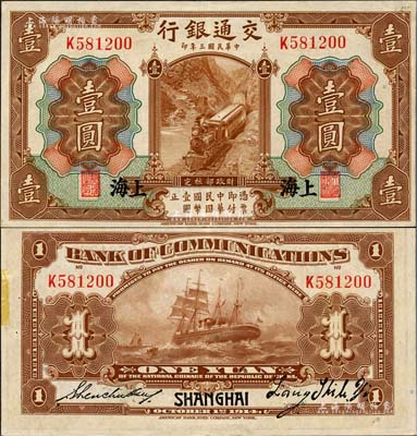 民國三年（1914年）交通銀行第一版棕色壹圓，上海地名，梁士詒·盛竹書簽名，罕見且品相難得，背面邊側有小貼痕，九成新