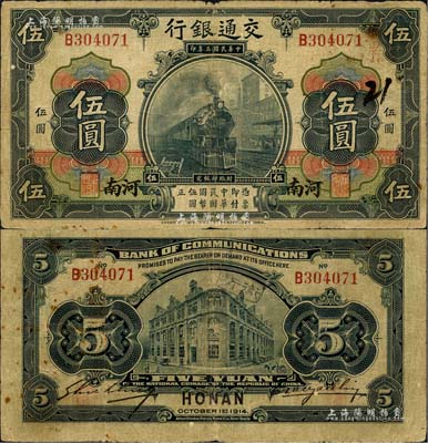 民國三年（1914年）交通銀行第一版黑色伍圓，河南地名，曹汝霖·謝霖簽名，且右上號碼處蓋有“漯”字（即漯河地名），罕見，原票七成新