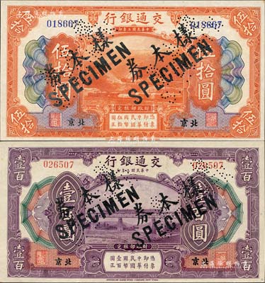 民國三年（1914年）交通銀行伍拾圓、壹百圓共2枚不同，北京地名，正票改作樣本券，曹汝霖·陳福頤簽名，九八成新