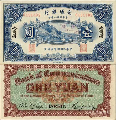 民國八年（1919年）交通銀行壹圓，哈爾濱地名，無字軌，曹汝霖·謝霖簽名，全新