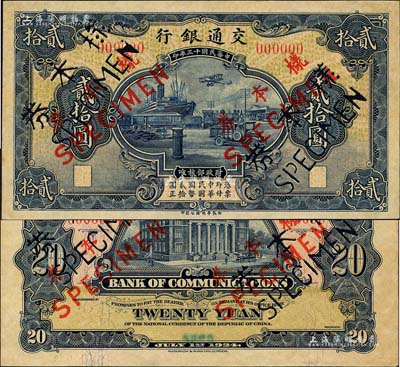 民國十三年（1924年）交通銀行華德路版貳拾圓樣本券，正背共2枚，乃屬國內銀行之存檔樣本；此貳拾圓券，據交通銀行行史記載，為該行成立二十周年之紀念鈔；罕見，九五成新