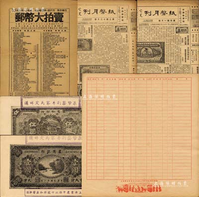 上世紀40年代集鈔資料一宗，詳分：1948-49年《紙幣月刊》第三期、第四期共2份，由鈔壇前輩劉行方、王松齡先生合辦，對研究吾國集鈔歷史極富參考價值；1948年王松齡、劉行方先生合辦之《郵幣大拍賣》目錄1份；上海中國紙幣社編制“紙幣集藏記錄表”5份；馬定祥先生“祥和泉幣社”名片式小廣告2張，均上印紙幣圖案，背蓋英文廣告和地址；江南前輩藏家出品，頗具時代之記憶，保存尚佳，敬請預覽