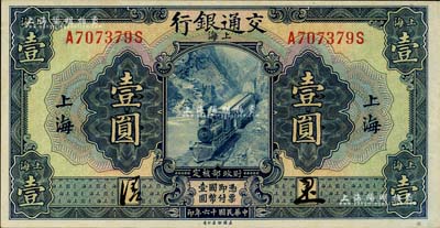 民國十六年（1927年）交通銀行壹圓，上海地名，正背均為中文簽名版，少見，九八成新