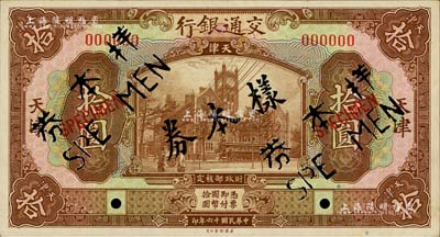 民國十六年（1927年）交通銀行棕色拾圓樣本券，天津地名，僅有正面，九五成新