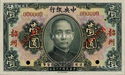 民國十二年（1923年）中央銀行黑色壹圓樣本券，韶州地名，九八成新