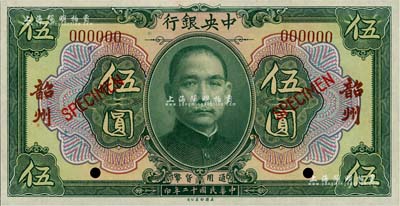 民國十二年（1923年）中央銀行綠色伍圓樣本券，韶州地名，全新