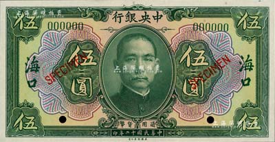 民國十二年（1923年）中央銀行綠色伍圓樣本券，海口地名，全新