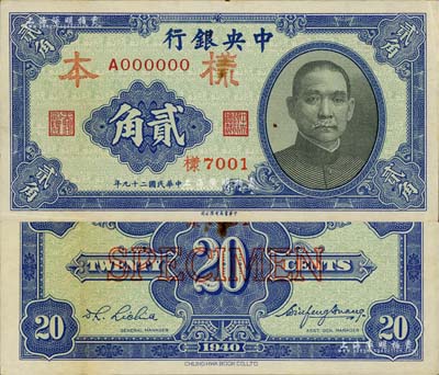 民國二十九年（1940年）中央銀行中華版貳角樣本券，正背共2枚，九成新
