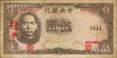 民國三十年（1941年）中央銀行德納羅版“孔林圖”伍圓樣本券，正背共2枚，有黃斑，七成新