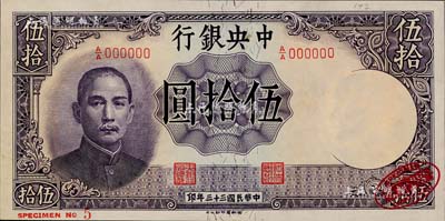 民國三十三年（1944年）中央銀行德納羅版伍拾圓樣本券，右下角印有英國德納羅印鈔廠紅色標志，九八成新