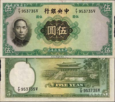 民國二十五年（1936年）中央銀行華德路版伍圓，錯版券·正面漏印職章，背面漏印簽名；少見，右邊微有小損，未折九成新