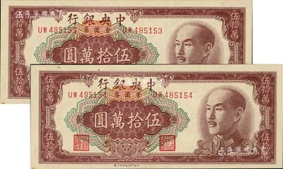 1949年中央銀行金圓券伍拾萬(wàn)圓共2枚連號(hào)，中央印制廠特約三廠，九八成新