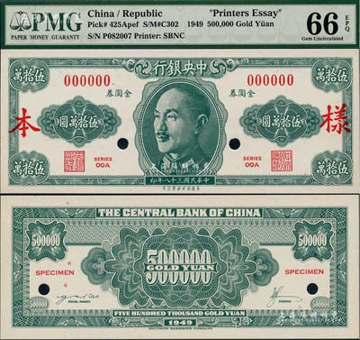 民國(guó)三十八年（1949年）中央銀行金圓券美商保安版伍拾萬(wàn)圓樣本券，正背共2枚，罕見(jiàn)，全新