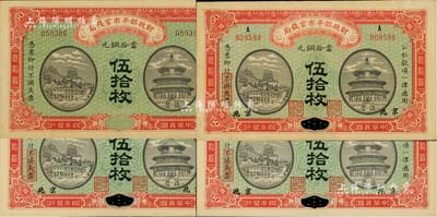 民國(guó)四年（1915年）財(cái)政部平市官錢(qián)局當(dāng)拾銅元伍拾枚共4枚，其中3枚為江西改京兆地名，另1枚為無(wú)地名之半成品券，九五至全新