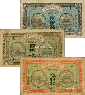民國(guó)四年（1915年）財(cái)政部平市官錢(qián)局“直隸·保定改京兆地名”貳拾枚、“安徽改京兆地名”四拾枚、“直隸·張家口地名”伍拾枚共3種不同，少見(jiàn)，七至八成新