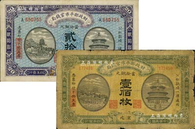 民國(guó)四年（1915年）財(cái)政部平市官錢(qián)局當(dāng)拾銅元貳拾枚、壹佰枚共2種不同，京兆地名，六至八成新