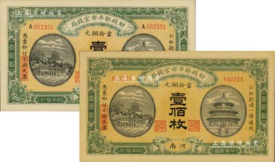 民國(guó)四年（1915年）財(cái)政部平市官錢(qián)局當(dāng)拾銅元壹佰枚共2種不同，河南地名，分別為無(wú)字軌和A字軌，九八成新