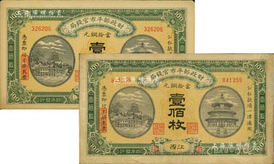 民國(guó)四年（1915年）財(cái)政部平市官錢(qián)局當(dāng)拾銅元壹佰枚共2枚，江西地名，但兩者水印似有不同，八至九成新