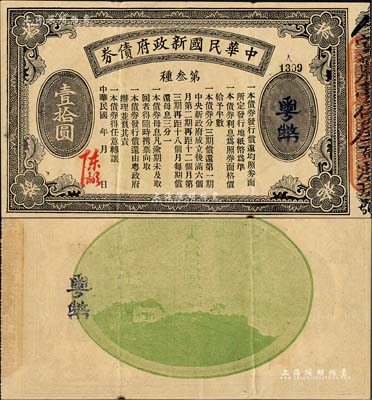 中華民國(guó)新政府債券粵幣壹拾圓，由陳炯明簽名發(fā)行，丁張弓良之《中國(guó)軍用鈔票史略》一書(shū)有載，罕見(jiàn)，八五成新