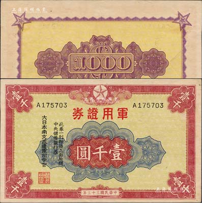 民國(guó)三十三年（1944年）軍用證券壹千圓，由大日本南支派遣軍司令官所發(fā)行，可等值兌換中央儲(chǔ)備銀行券，流通于廣東省一帶，罕見(jiàn)且品相上佳，八五成新