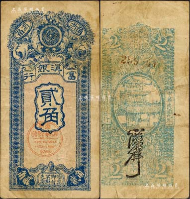 民國(guó)九年（1920年）富滇銀行豎式貳角，當(dāng)?shù)厥“妫僖?jiàn)，七五成新