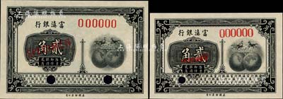 富滇銀行（1921年）美鈔版貳角樣本券共2種不同，分別為69×45mm小尺寸券和77×51mm大尺寸券，版式差異極為明顯，全新