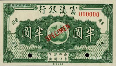 富滇銀行（1921年）美鈔版半圓樣本券，全新