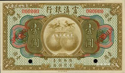 富滇銀行（1921年）美鈔版壹圓樣本券，全新