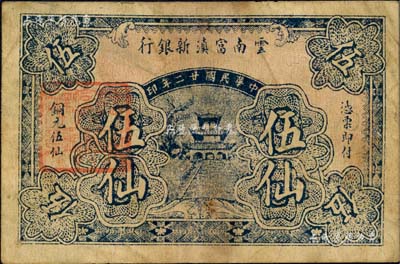 民國(guó)廿二年（1933年）云南富滇新銀行銅元伍仙，背有花押式簽名，少見(jiàn)，七五成新