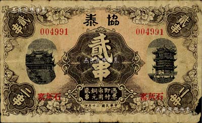 民國(guó)二十年（1931年）協(xié)泰市用銅元貳串，票上地址石灰窯即今湖北省黃石市，印有晴川閣和黃鶴樓名勝；少見(jiàn)，邊有小損，近七成新
