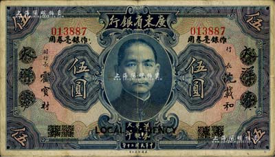 民國(guó)二十年（1931年）廣東省銀行大洋券作銀毫券用藍(lán)色伍圓，原印“南雄”地名抹消，此種版式較為少見(jiàn)，八成新