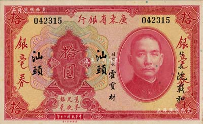 民國(guó)二十年（1931年）廣東省銀行銀毫券拾圓，無(wú)字軌，“汕頭”地名，沈載和·霍寶材簽名，九八成新