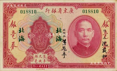 民國(guó)二十年（1931年）廣東省銀行銀毫券拾圓，無(wú)字軌，“北海”地名，沈載和·黃冠章簽名，九成新